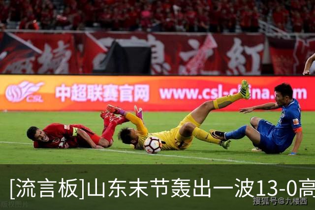 [流言板]山东末节轰出一波13-0高潮，目前领先广东至11分